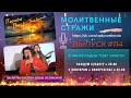 Молитвенные стражи. Выпуск 114. Радио "Свет Христа"