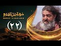 مسلسل دروب المرجلة 3 الحلقة 22 الثاني والعشرين صلاح الوافي أشواق علي رمضان 1447هـ 2026م
