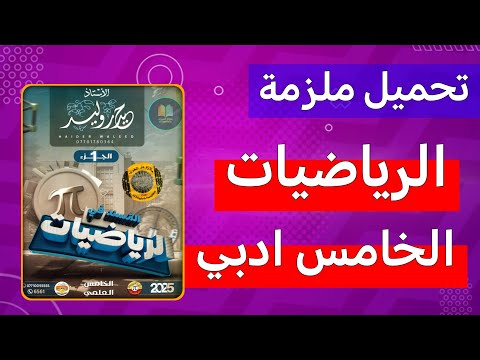 ملزمة الرياضيات الخامس الادبي 2026 المنهج الجديد كاملة مع الشرح والحلول