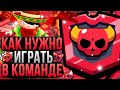 Как Правильно Играть Командой в Бравл Старс!? Фланги, Тактики, Опыт