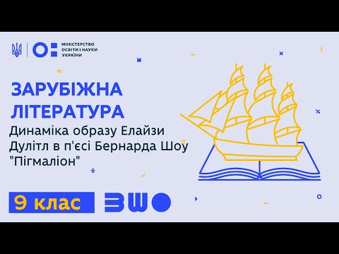 9 клас. Зарубіжна література. Динаміка образу Елайзи Дулітл в п&rsquo;єсі Бернарда Шоу «Пігмаліон»