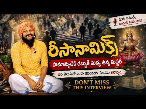 రీసానామిక్స్..సామాన్యుని ఎకనామిక్స్..amazing INTERVIEW🌹ప్రకృతిలో శ్వాస ప్రపంచంలో డబ్బు 🌹Kanthrisa