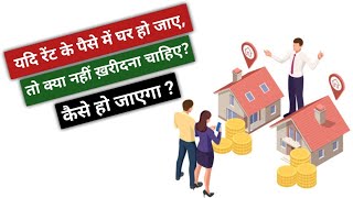 यदि रेंट के पैसे में घर हो जाए, तो क्या नहीं ख़रीदना चाहिए ?  कैसे हो जाएगा ?