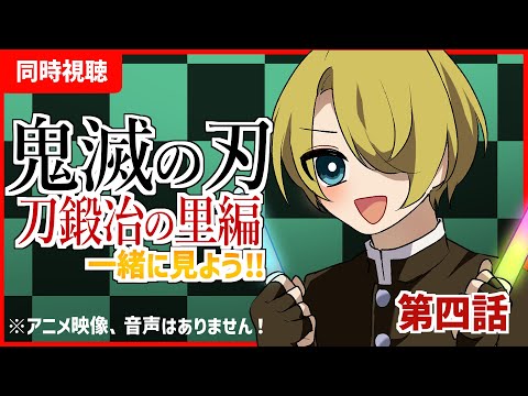 【同時視聴】鬼滅の刃「刀鍛冶の里編4話」を見る少年【雑談】