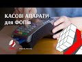 Касові апарати для ФОПів / Грані. Випуск від 19.01.2022