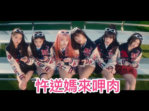 【空耳】IVE 'Kitsch' - 忤逆媽來呷肉