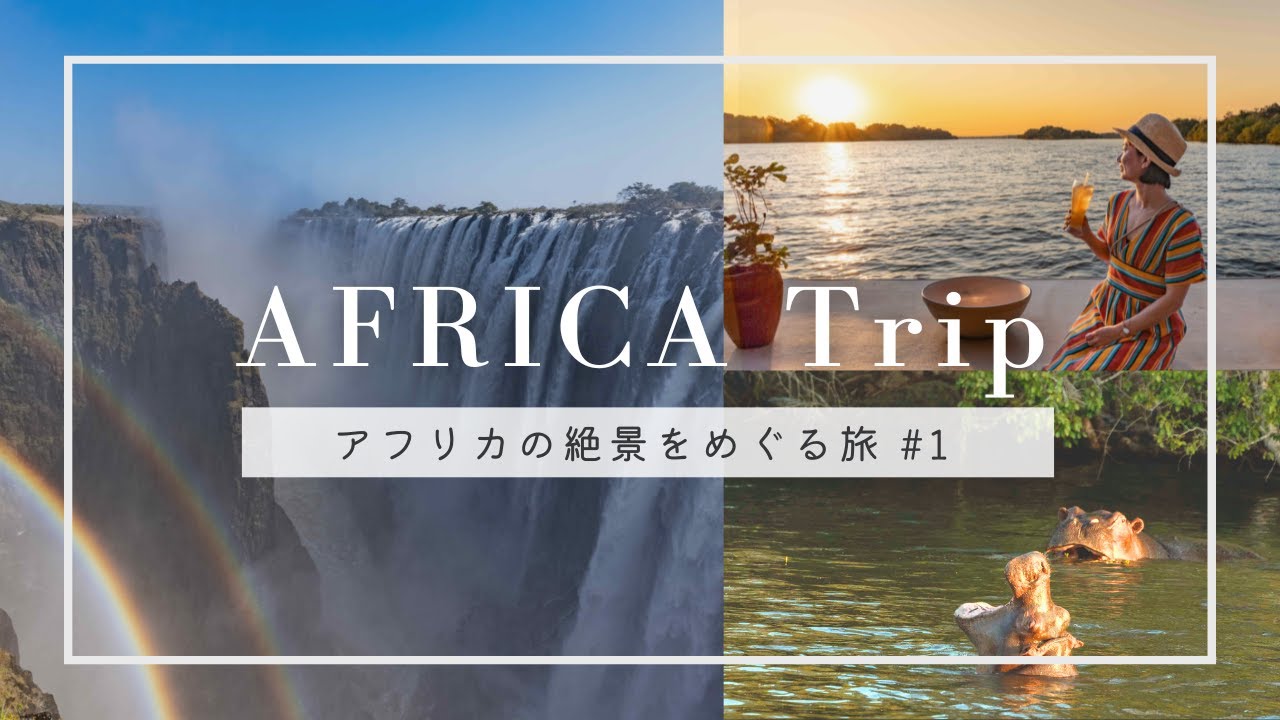【アフリカ旅行 #1 】女子旅で世界遺産ヴィクトリアの滝を大満喫してきた｜絶景を巡る5泊8日｜AFRICA trip