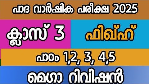 ഫിഖ്ഹ് ക്ലാസ് 3 പാഠം 1 മുതൽ 5 വരെ റിവിഷൻ|CM madrasa tution class 3 fiqh rivision|padavarshika pareek