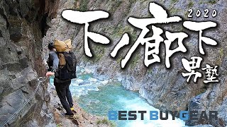 【絶景と絶叫の道】下ノ廊下（黒部-阿曽原−祖母谷温泉−欅平）を歩く一泊二日テント泊の旅2020