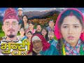 भ न ट भ ग २९९ Bhunti Epi 299 II Asha Gautam II Sukumaya II January 06 2026 