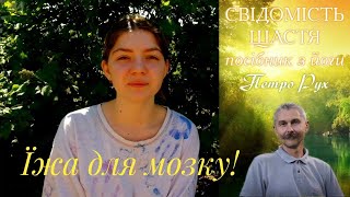 Цитати - ідеї над якими варто замислитись | "Свідомість щастя" Петро Рух | Крок до змін в житті.