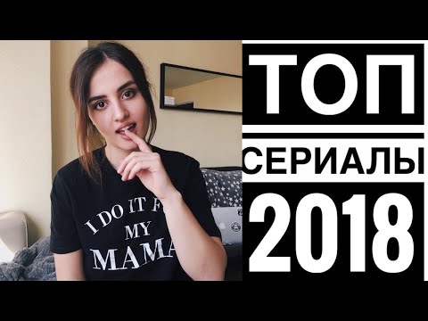 ТОП 5 СЕРИАЛОВ 2018, КОТОРЫЕ СТОИТ ПОСМОТРЕТЬ❤