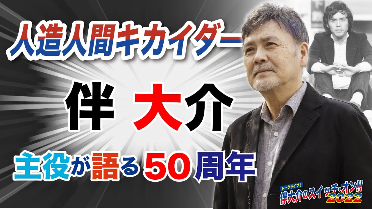 ジロー役伴大介がキカイダーを語る〜キカイダー50周年東映特撮