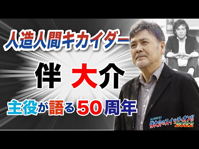 ジロー役伴大介がキカイダーを語る〜キカイダー50周年東映特撮