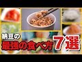 【知って良かった雑学】納豆を最強の食べ物にする方法７選