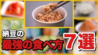 【知って良かった雑学】納豆を最強の食べ物にする方法７選