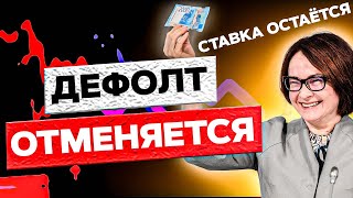 Дефолта Не Будет, Набиуллина Остаётся, ВТБ Отдаёт Акции