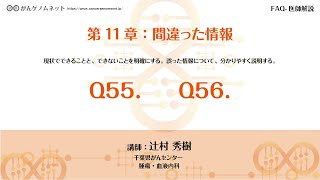 【がんゲノムネット】11章：間違った情報 Q55.Q56～講師：辻村 秀樹