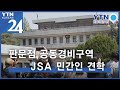 [풀영상] 판문점 공동경비구역 JSA에 관광객들이 와글와글?! / YTN KOREAN