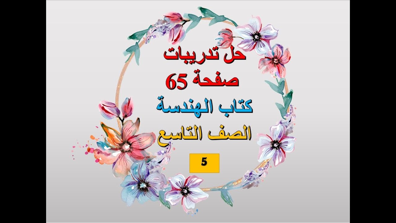 حل تدريبات صفحة 65 ج5 - هندسة - التاسع