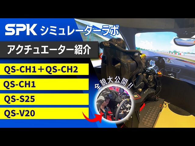 レーシングシミュレーター】シミュレーターラボで体験可能な4台をご