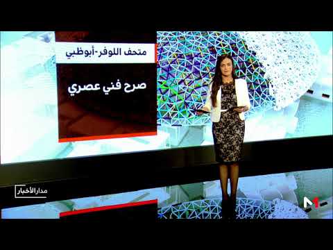 شاشة تفاعلية متحف اللوفر أبو ظبي جسر بين الشرق والغرب