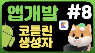 취준생을 위한 안드로이드 앱개발 시작하기 / 생성자 / 초보개발자 / 코틀린
