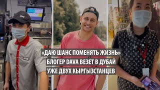 «Даю шанс поменять жизнь». Блогер Dava везет в Дубай уже двух кыргызстанцев