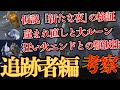 追跡者のジャーナル、追憶、エンディングを考察:『ナイトレイン』エンディング考察【ELDEN RING NIGHTREIGN】