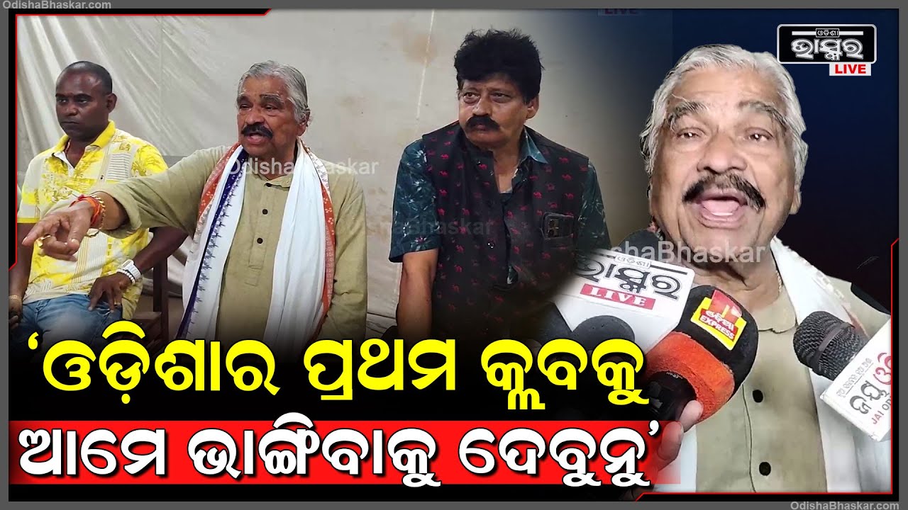 "ଓଡ଼ିଶାର ପ୍ରଥମ କ୍ଲବକୁ ଟାଉନ୍ କ୍ଲବ୍, ଯାହା କିଛି ହୋଇଗଲେ ବି ଆମେ ତାକୁ ଭାଙ୍ଗିବାକୁ ଦେବୁନୁ" ସୁରେଶ ରାଉତରାୟ
