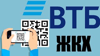 Как оплатить ЖКХ по QR в ВТБ Онлайн ?