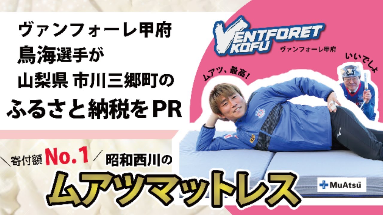 VFK鳥海選手がPR／寄付額No.1！ふるさと納税返礼品 昭和西川「ムアツ 