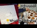 أجواء أول يوم العيد لمة العيلة بي بيتنا الترتيبات من يوم الوقفة لايوم العيد طبخة العيد