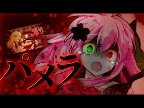 【東方二次創作改変MV】パメラ