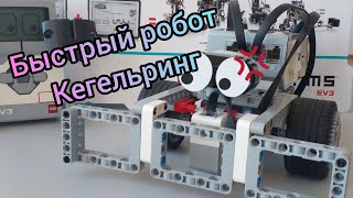 Кегельринг на средних моторах - Lego EV3