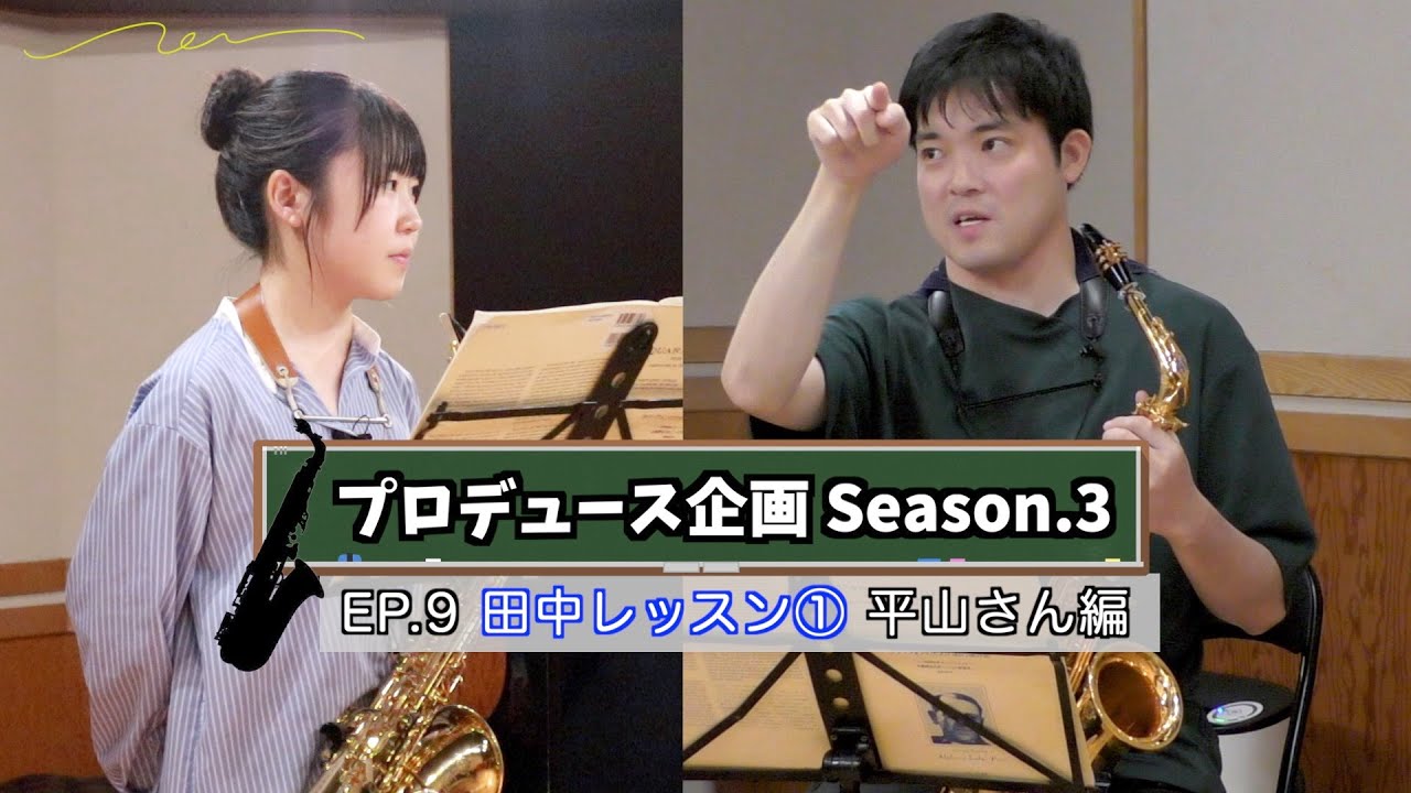 【プロデュース企画2023】EP.9 田中レッスン① 平山さん