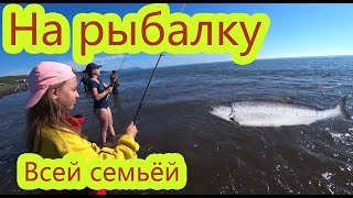 картинка: На рыбалку всей семьёй. Ловим горбушу на Сахалине