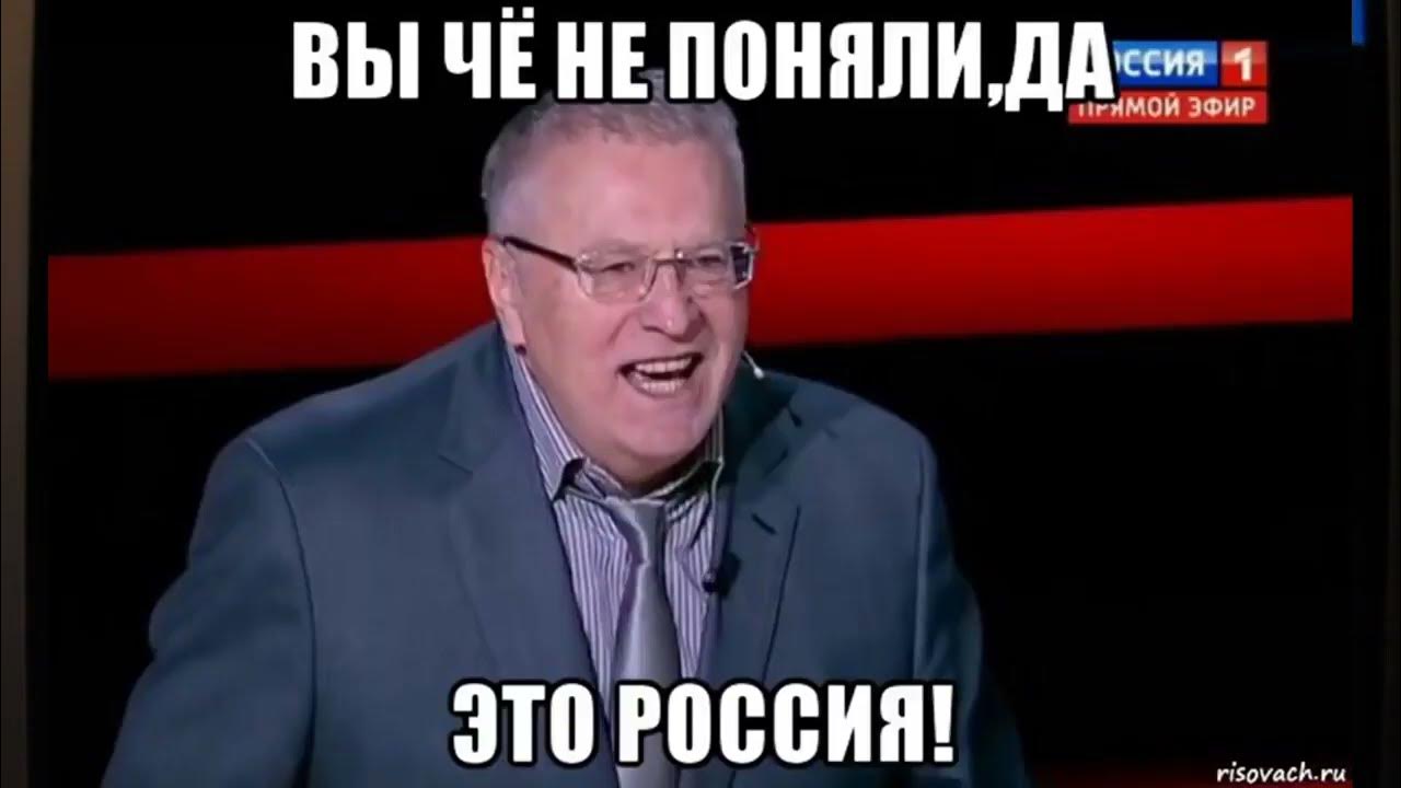 Ну сама поймешь. Чего не смеетесь не смешно это Россия. Что не смеётесь не смешно это Россия. Что не смеетесь не смешно не поняли это Россия. Жириновский что не смеетесь.