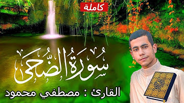 #سورة_الضحي. للقارئ: مصطفى محمود، تيسير من الله ❤️