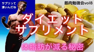 [筋肉勉強会vol8]ダイエットサプリメント～ダイエットで取り組むべき優先順位⑤