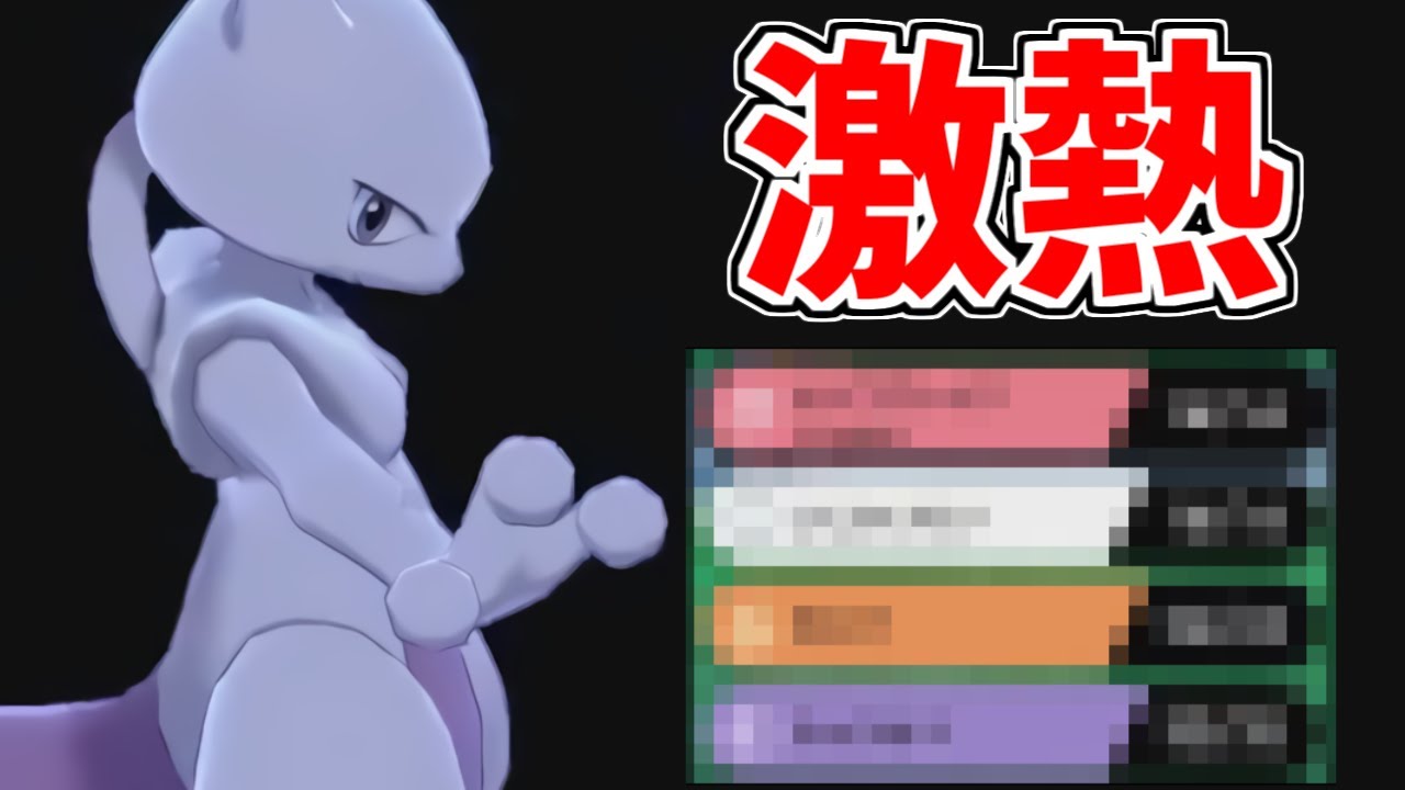超必見 今 ポケモン界隈を 一番 騒がせてる伝説のポケモンが ミュウツー なの知ってる ポケモン剣盾 Youtube