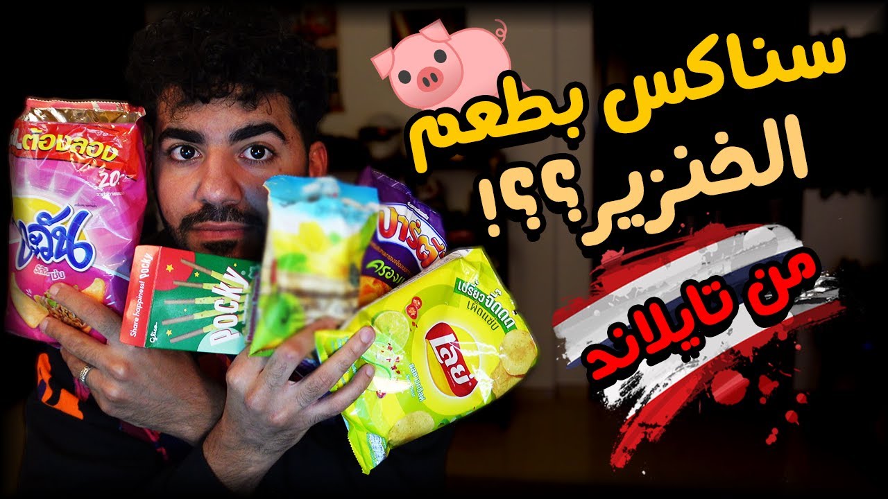 سناكس بطعم الخنزير من تايلاند! 🐖 خفت اكلها 😰 | السناكس التايلاندية 🇹🇭 #2