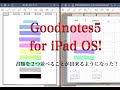 GoodNotes5 for iPad OS！書類を２つ同時に開けるようになった！