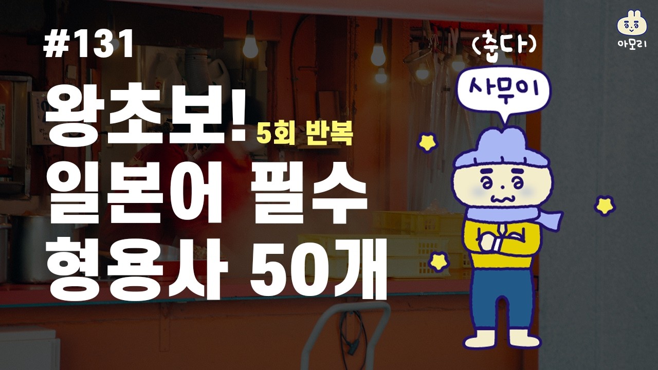 [아모리의 일본어] *왕초보 일본어 형용사 50개* | 틀어만 놓으세요. | 10회 반복 | 한국어 발음 포함 | 왕초보 추천 일본어 #일본어 #일본어기초 #일본어회화