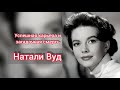 Натали Вуд: как русская эмигрантка покорила Голливуд