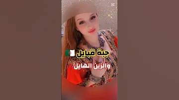 جبة قبايل والزين الهايل التراث الجزائري جبة قبايل اللباس التقليدي الجزائري اكسبلور 