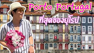 หนึ่งในเมืองที่ชอบที่สุด Porto, Portugal #เที่ยวทิพย์กับเอ็ดดี้