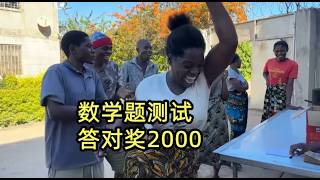 用中国小学数学题，测试非洲员工的演算水平，做对一道奖励2000块