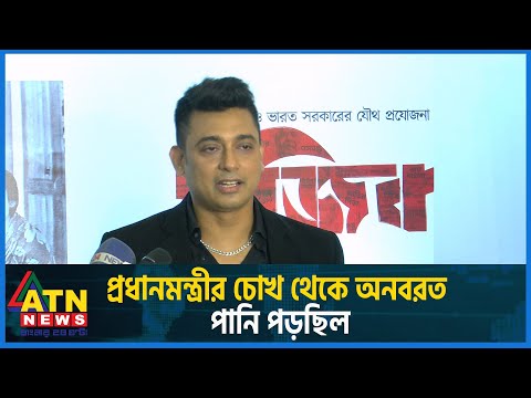 প্রধানমন্ত্রীর চোখ থেকে অনবরত পানি পড়ছিল | মুজিব সিনেমা | জায়েদ খান | Mujib Biopic | ATN News