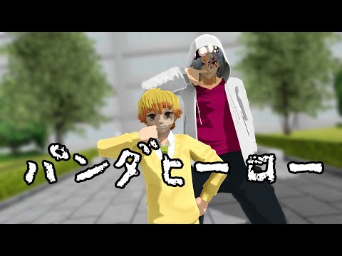 【MMD】鬼滅の刃　「パンダヒーロー」宇髄さんと善逸くんにも踊って頂きました☆
